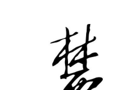 麓字广州话怎么样读