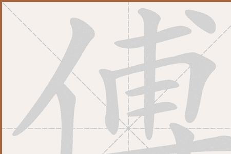 傅去掉偏旁念什么