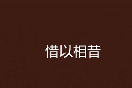 相惜古诗全文