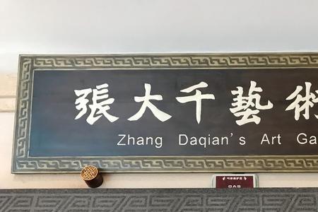 张大千成都博物馆开馆时间