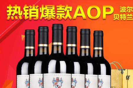 干红aoc好还是aop好