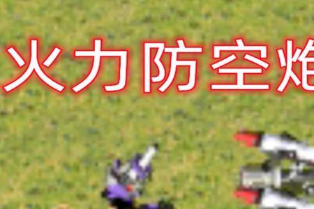 红警火力是什么样的