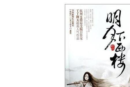 明月下西楼意思