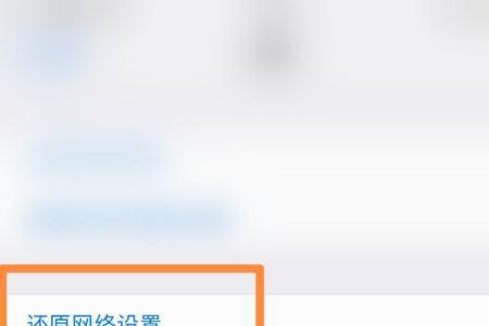 苹果手机还原网络设置多长时间