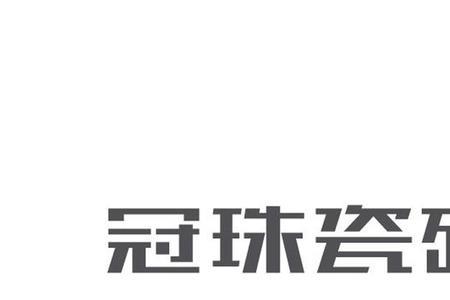 冠珠瓷砖背面标志是什么