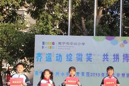 南宁市中兴小学怎么样