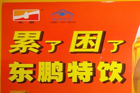 东鹏特饮真伪辨别