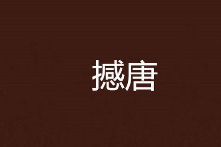撼动是什么意思