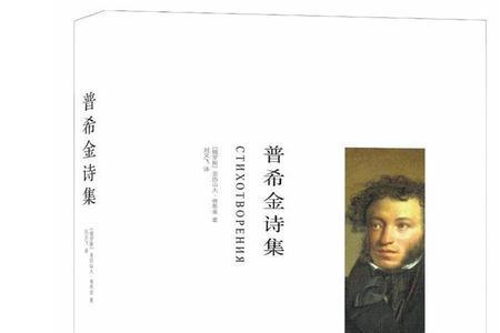 普希金诗集梗概