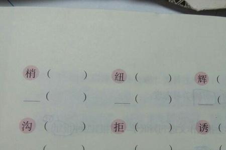 操去掉偏旁组成新字再组词