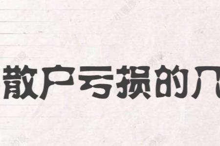 亏了什么意思