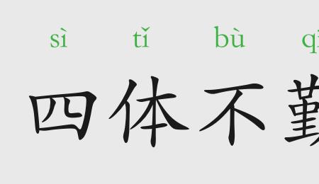 不分东西是成语吗