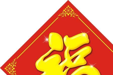 带福字的五字成语