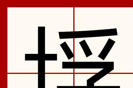 制住的释义
