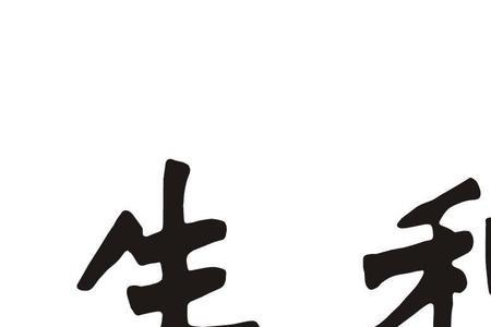利所能及的利是哪个利