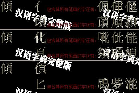 倾负近义词