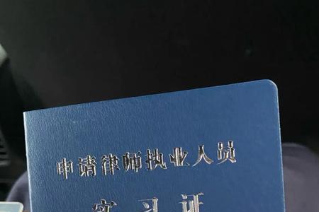带实习律师需要的条件