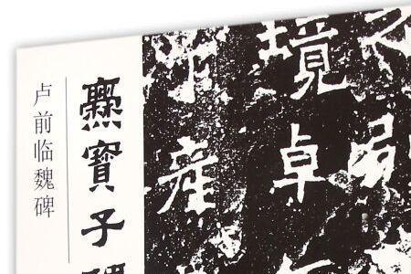 爨宝子碑的欲字怎么写