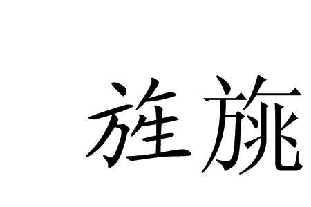 以旌其所为的旌什么意思