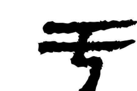 吃亏的繁体字怎么写