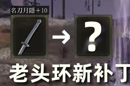 艾尔登法环法师名刀带什么战技