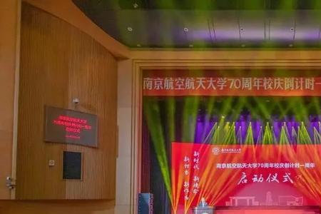 南京航空航天大学校庆时间