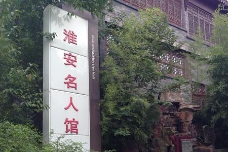 淮安现代名人