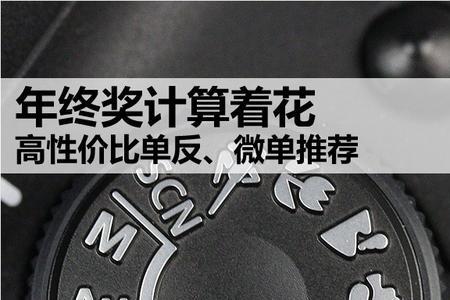 花几千买微单值吗