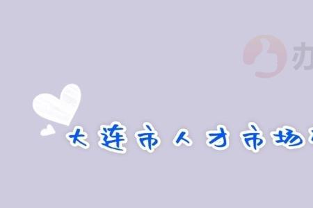 当地人才市场怎么联系
