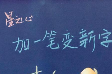 甭消除笔画变成新字