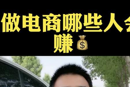 做电商一年挣1000万的有多少人