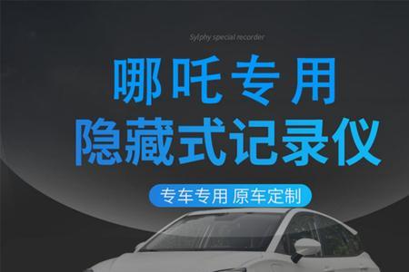 哪吒u500有内置行车记录仪吗