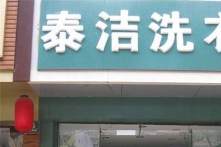 干洗店一个人累吗