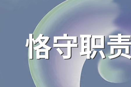 恪守与遵守的区别