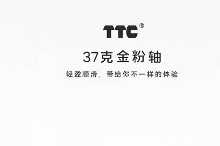 ttc金粉和g黄pro哪个好