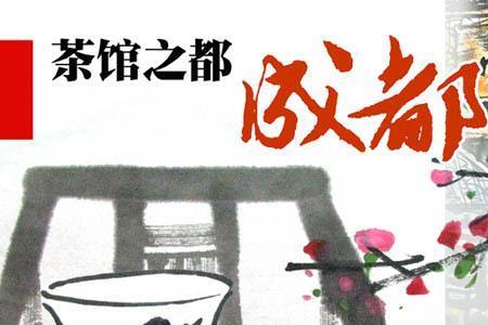 四川茶文化的象征