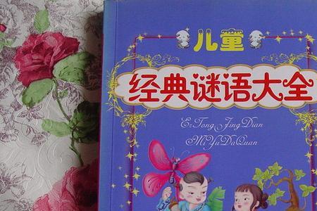 好玩新颖的谜语
