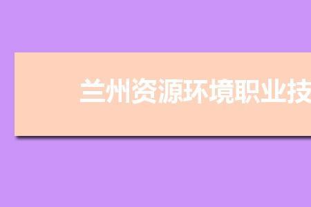 环保学院是几本