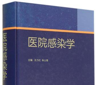 院感专职人员需要看什么书
