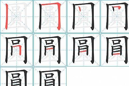 圆形的形怎么组词