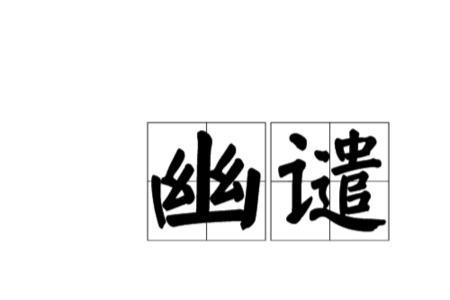 冥语意思