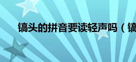因为是轻声读音吗