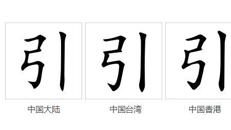 迁引的意思