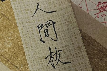 人间枝头已凋落什么意思