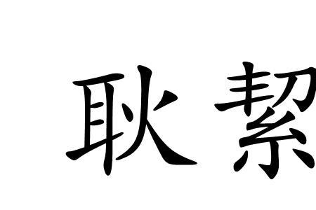 絜然仁者读音