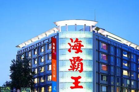 从化海霸王生产什么产品