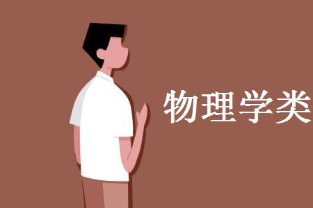 物理工程专业学什么
