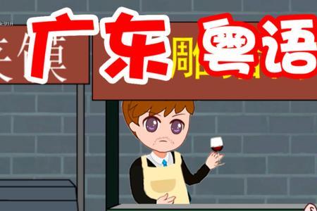 汐字广东粤语发音