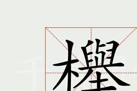 前桂后榉什么意思