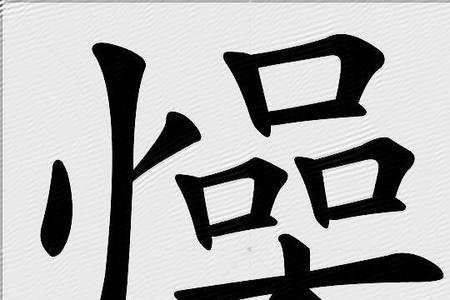 不燥的意思